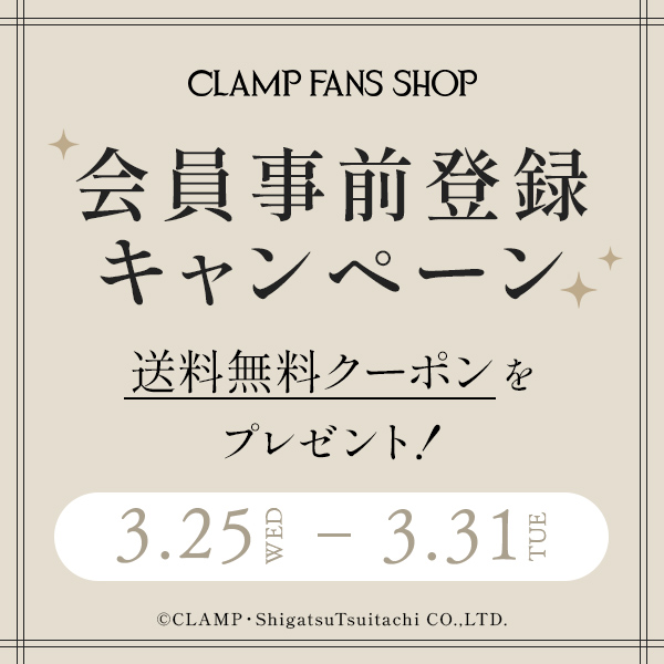 会員事前登録キャンペーン