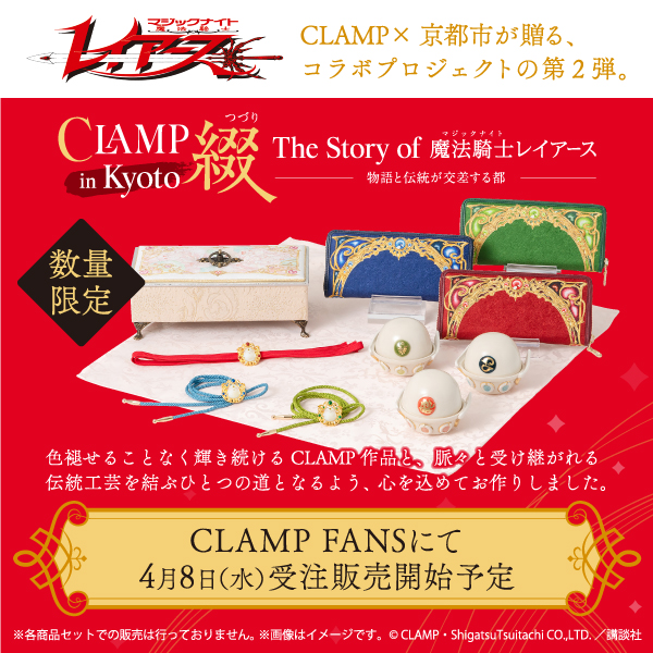 京都市コラボプロジェクト第2弾『魔法騎士レイアース』