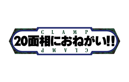 20面相におねがい!!