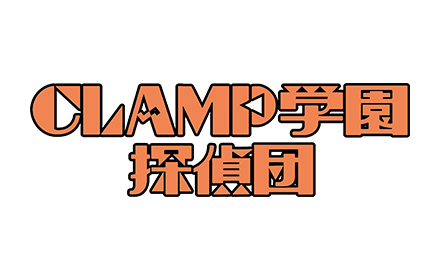 CLAMP学園探偵団