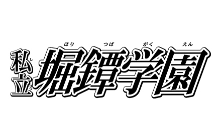 私立堀鐔学園
