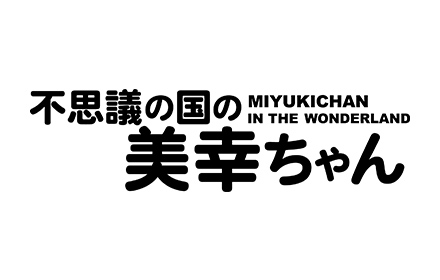 不思議の国の美幸ちゃん