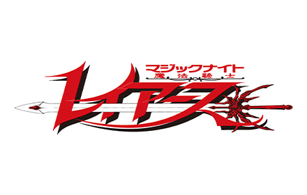 魔法騎士レイアース