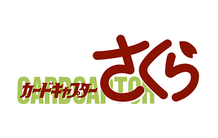 カードキャプターさくら