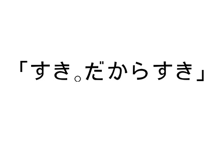 「すき。だからすき」