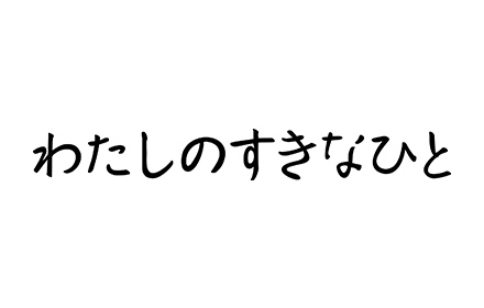わたしのすきなひと