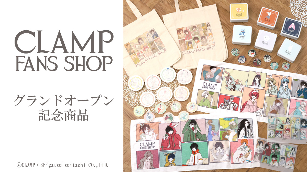CLAMP FANS SHOPグランドオープン記念商品