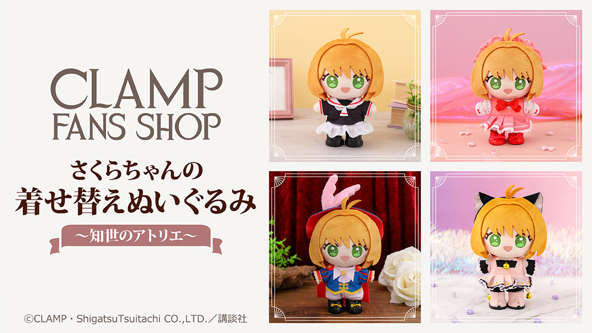 さくらちゃんの着せ替えぬいぐるみ