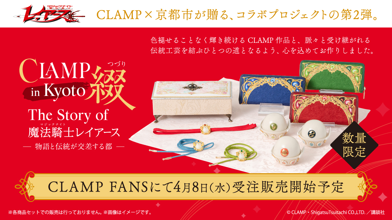 京都市コラボプロジェクト第2弾『魔法騎士レイアース』