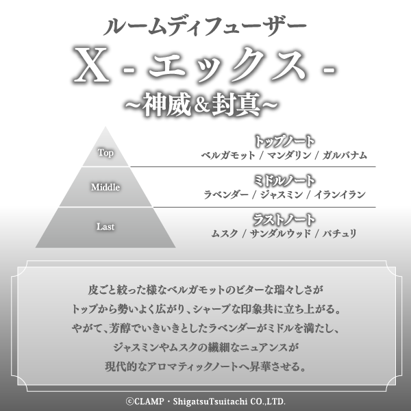 X-エックス- ルームディフューザー／神威＆封真: 日用品・アパレル
