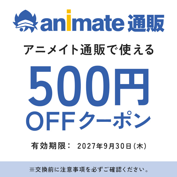 アニメイト通販500円OFFクーポン【利用期限：2027年9月30日】
