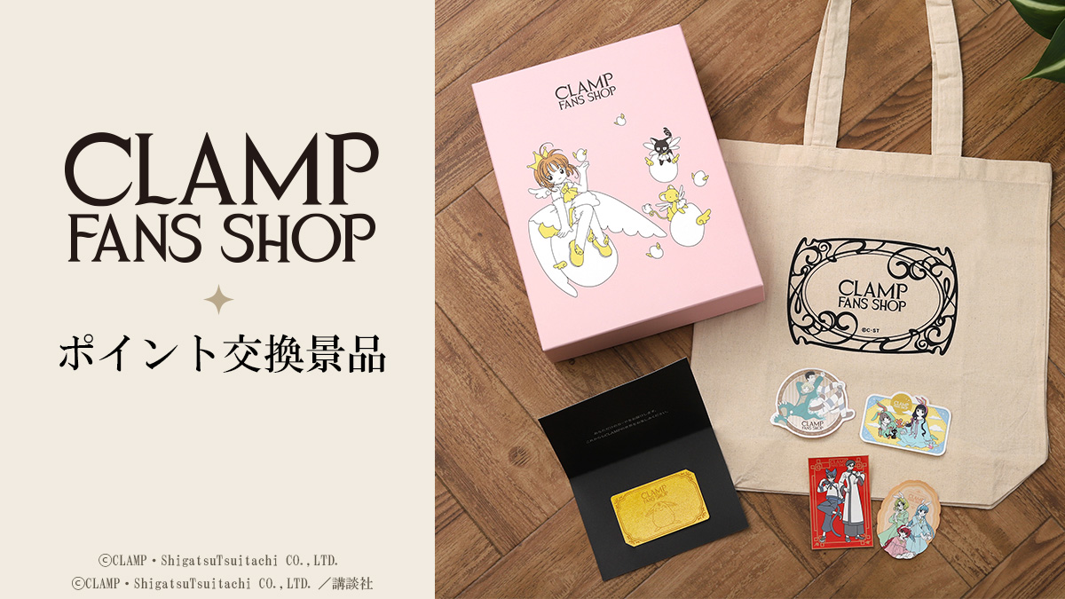 「CLAMP FANS SHOP」ポイント交換景品