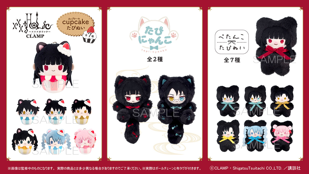 xxxHOLIC たぴぬい 販売開始
